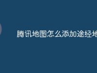 腾讯地图怎么添加途经地点-路由网