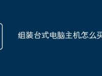 组装台式电脑主机怎么买配置-路由网