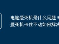 电脑爱死机是什么问题 电脑爱死机卡住不动如何解决-路由网