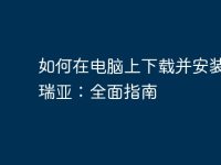如何在电脑上下载并安装泰拉瑞亚：全面指南-路由网