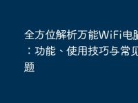 全方位解析万能WiFi电脑版:功能、使用技巧与常见问题-路由网