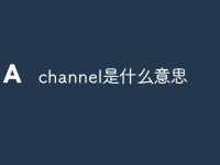 channel是什么意思-路由网
