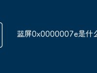 蓝屏0x0000007e是什么原因-路由网