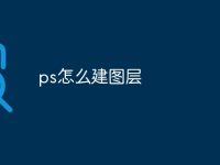 ps怎么建图层-路由网