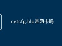 netcfg.hlp是网卡吗-路由网