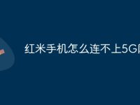 红米手机怎么连不上5G网络-路由网