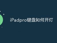iPadpro键盘如何开灯-路由网