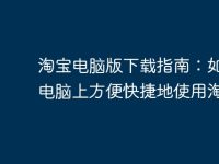 淘宝电脑版下载指南:如何在电脑上方便快捷地使用淘宝-路由网