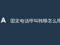 固定电话呼叫转移怎么用-路由网