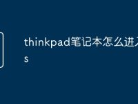 thinkpad笔记本怎么进入bios-路由网