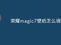 荣耀magic7壁纸怎么调清晰-路由网