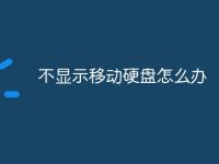 不显示移动硬盘怎么办-路由网