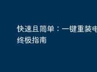 快速且简单:一键重装电脑的终极指南-路由网
