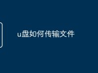 u盘如何传输文件-路由网