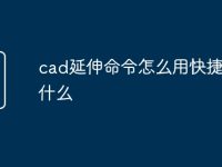 cad延伸命令怎么用快捷键是什么-路由网