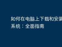 如何在电脑上下载和安装安卓系统:全面指南-路由网