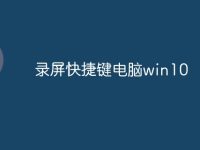 录屏快捷键电脑win10-路由网