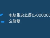 电脑重启蓝屏0x0000007E怎么修复-路由网