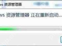 Win7系统电脑资源管理器总提示正在重新启动怎么解决-路由网