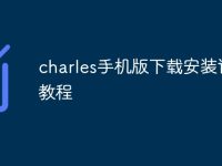 charles手机版下载安装详细教程-路由网