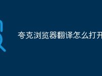 夸克浏览器翻译怎么打开-路由网