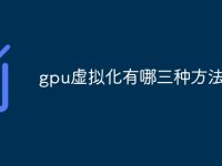 gpu虚拟化有哪三种方法解决-路由网
