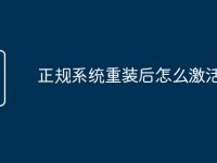 正规系统重装后怎么激活-路由网