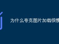 为什么夸克图片加载很慢-路由网