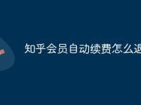 知乎会员自动续费怎么退款-路由网