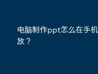电脑制作ppt怎么在手机上播放？-路由网