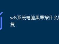 w8系统电脑黑屏按什么键恢复-路由网