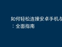如何轻松连接安卓手机与电脑:全面指南-路由网