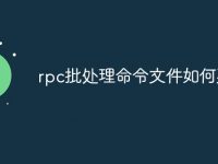 rpc批处理命令文件如何建立-路由网