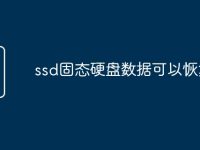 ssd固态硬盘数据可以恢复吗-路由网
