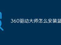 360驱动大师怎么安装蓝牙-路由网