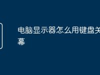 电脑显示器怎么用键盘关闭屏幕-路由网