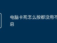 电脑卡死怎么按都没用不想重启-路由网