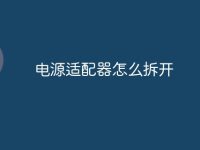 电源适配器怎么拆开-路由网