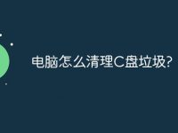 电脑怎么清理C盘垃圾?-路由网