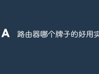 路由器哪个牌子的好用实用-路由网