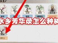 水乡芳华录怎么种树-路由网