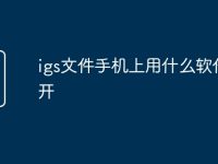 igs文件手机上用什么软件打开-路由网