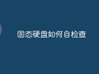 固态硬盘如何自检查-路由网