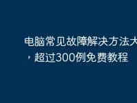 电脑常见故障解决方法大全,超过300例免费教程-路由网