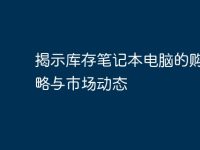 揭示库存笔记本电脑的购买策略与市场动态-路由网