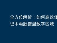 全方位解析：如何高效使用笔记本电脑键盘数字区域-路由网