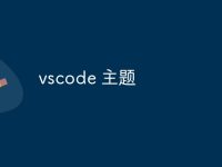 vscode 主题-路由网