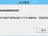 IE浏览器提示是否只查看安全传送的网页内容的解决方法-路由网