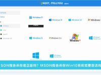 MSDN我告诉你是正版吗 MSDN我告诉你Win10系统需要激活吗(附激活密钥)-路由网