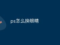 ps怎么换眼睛-路由网